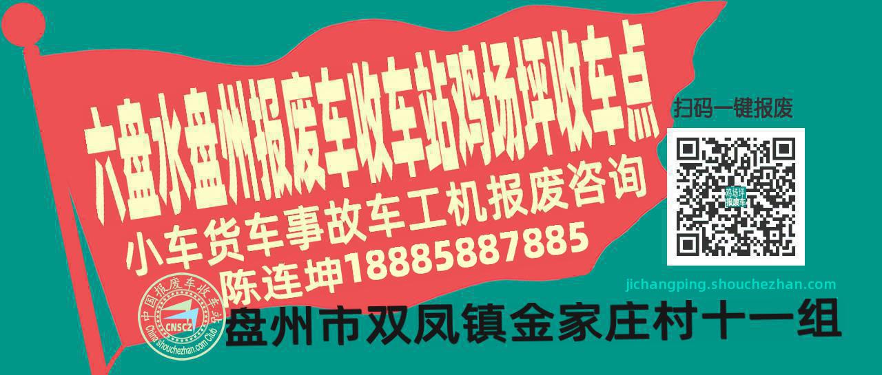 六盘水盘州报废车收车站鸡场坪收车点